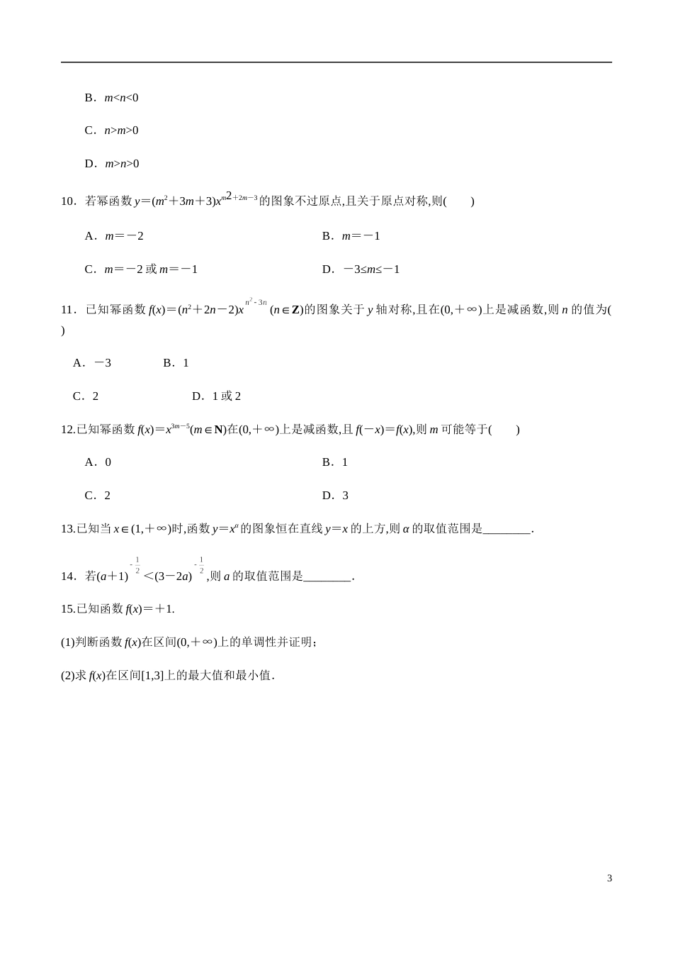 3.3 幂函数（分层练习）-2020-2021学年高一数学新教材配套练习（人教A版必修第一册）_第3页