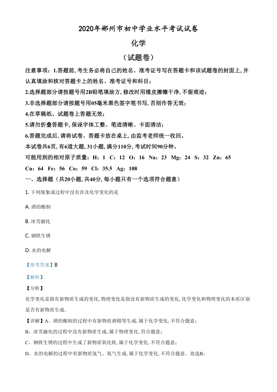 精品解析：湖南省郴州市2020年中考化学试题（解析版）_第1页