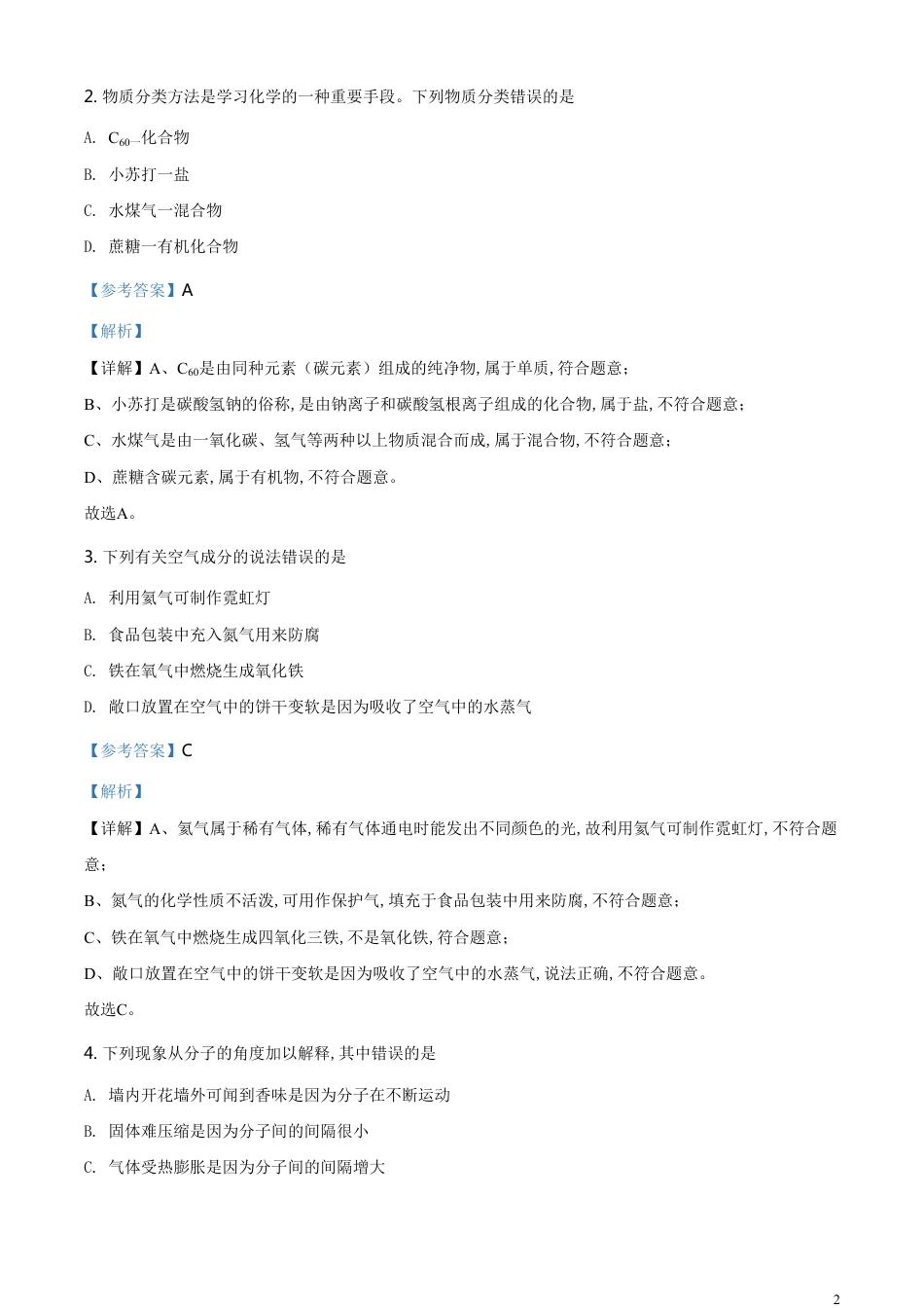 精品解析：湖南省郴州市2020年中考化学试题（解析版）_第2页