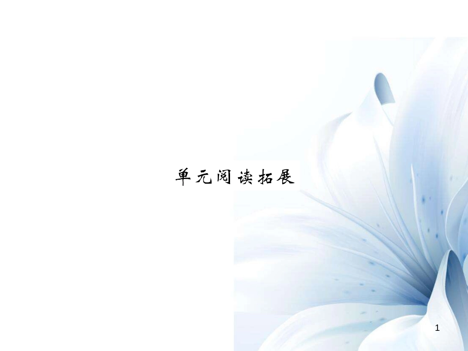 七年级英语上册 Unit 6 Do you like banana阅读拓展课件 （新版）人教新目标版[共7页]_第1页