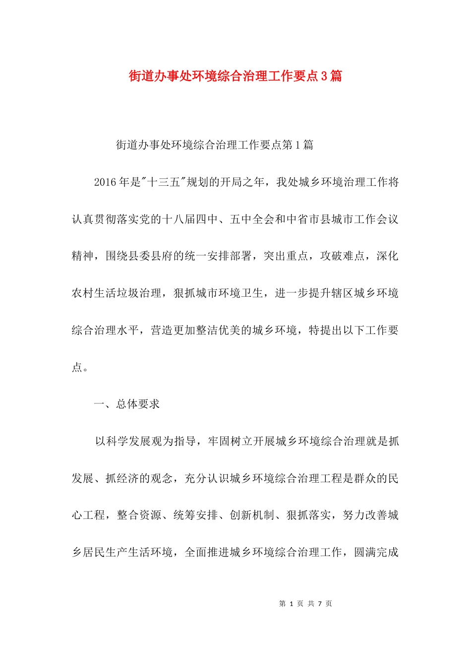 街道办事处环境综合治理工作要点3篇_第1页