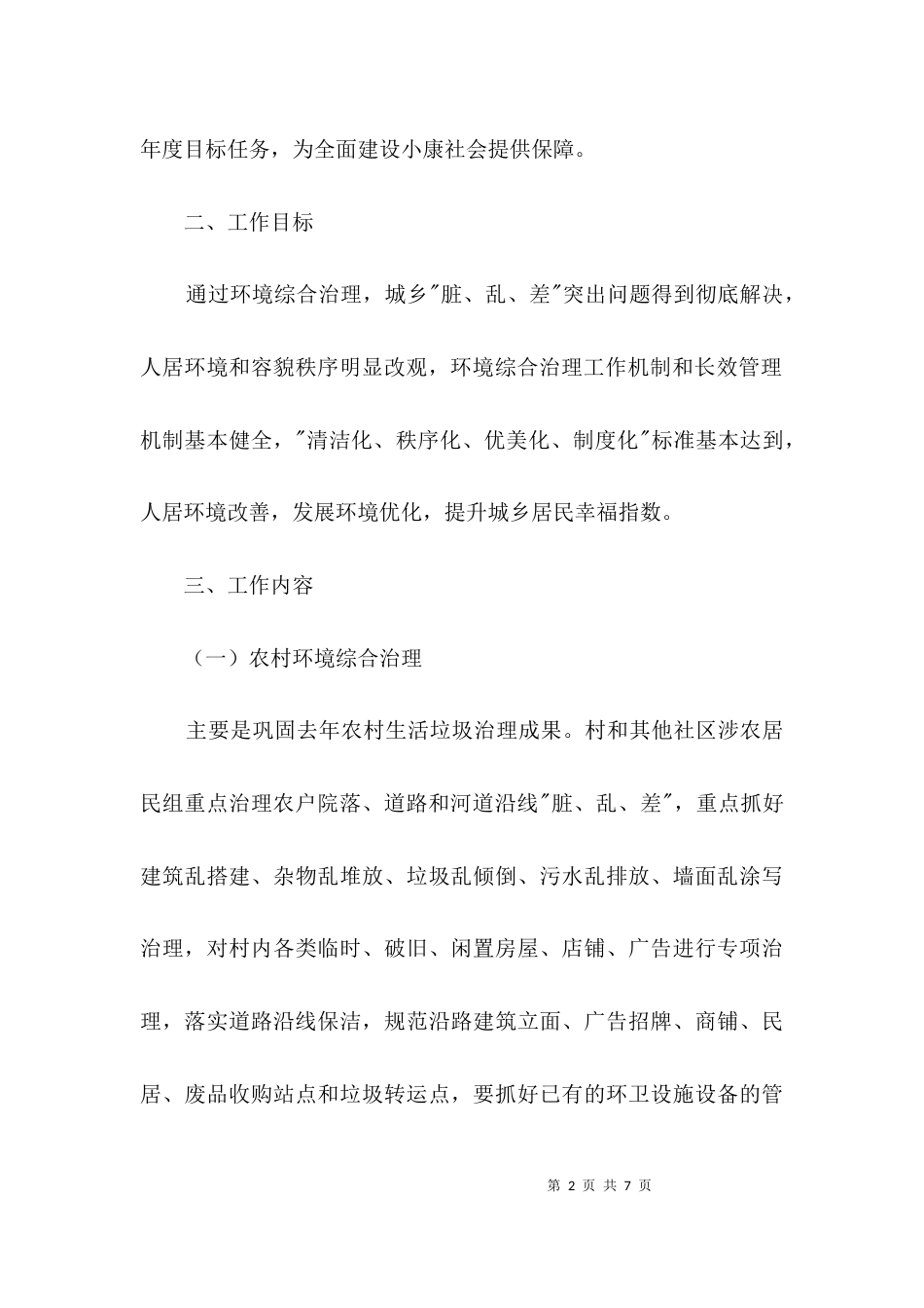 街道办事处环境综合治理工作要点3篇_第2页