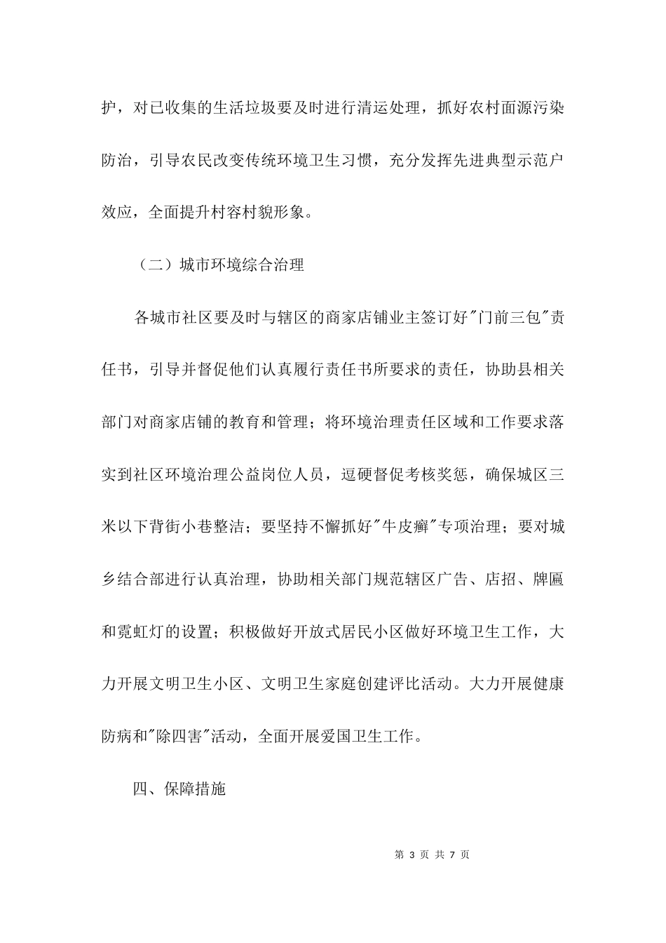 街道办事处环境综合治理工作要点3篇_第3页