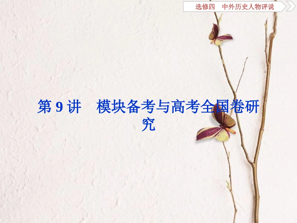 （全国通用）高考历史一轮复习 中外历史人物评说 第9讲 模块备考与高考全国卷研究课件 选修4_第1页