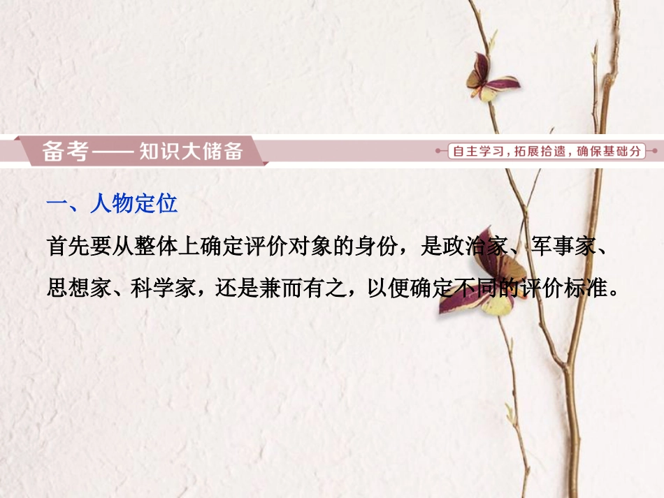 （全国通用）高考历史一轮复习 中外历史人物评说 第9讲 模块备考与高考全国卷研究课件 选修4_第2页