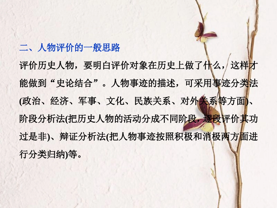 （全国通用）高考历史一轮复习 中外历史人物评说 第9讲 模块备考与高考全国卷研究课件 选修4_第3页