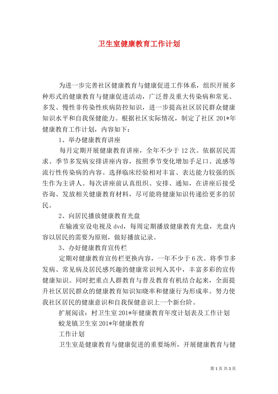 卫生室健康教育工作计划_第1页