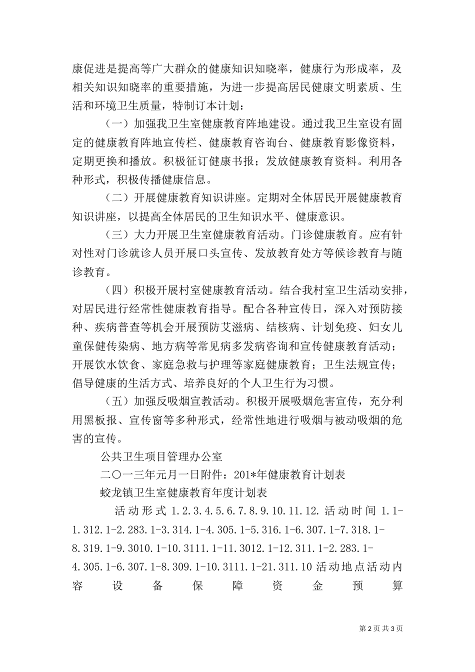 卫生室健康教育工作计划_第2页