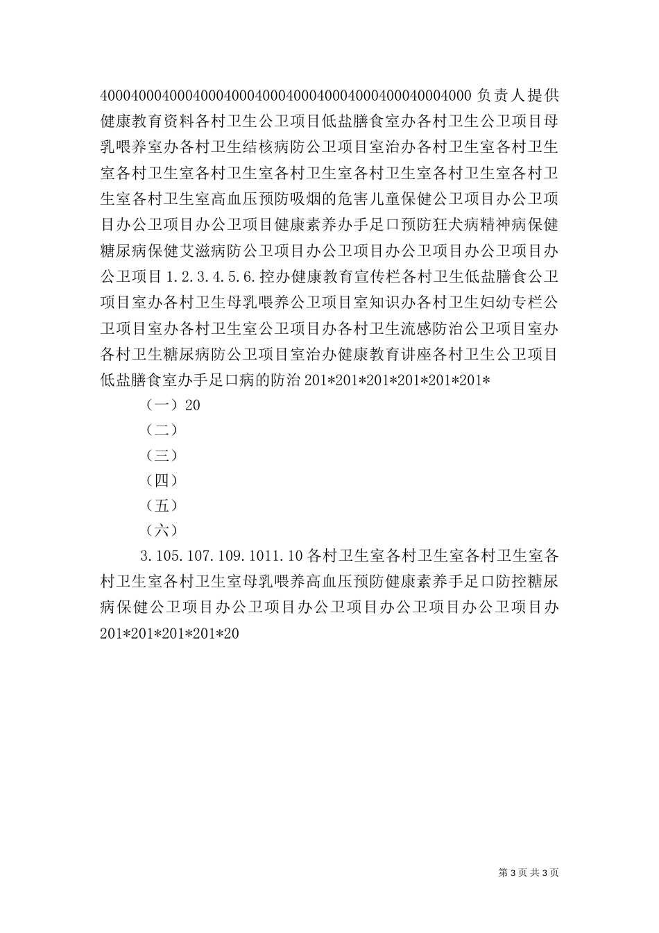 卫生室健康教育工作计划_第3页