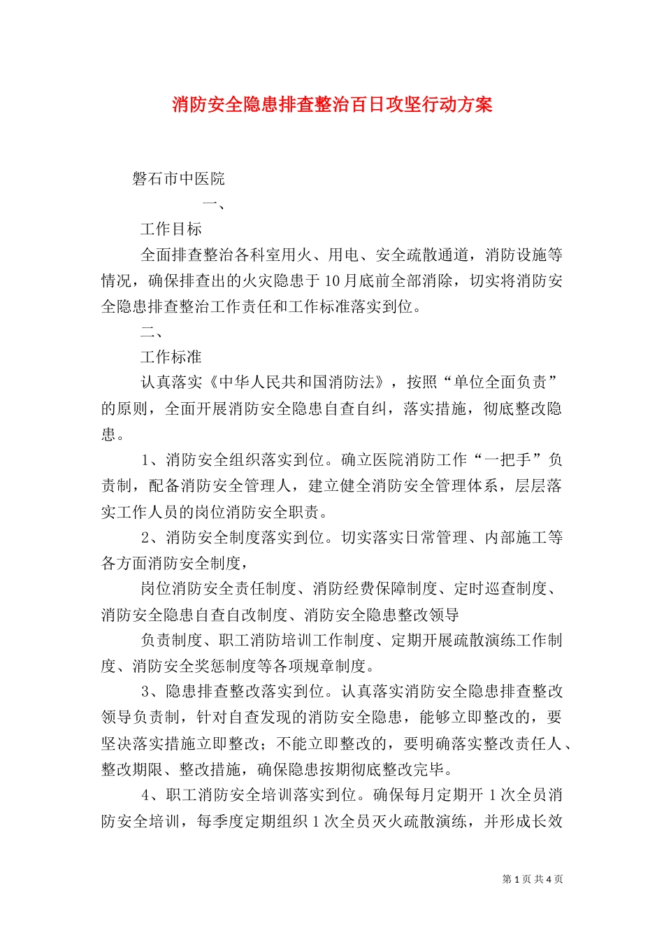 消防安全隐患排查整治百日攻坚行动方案（四）_第1页