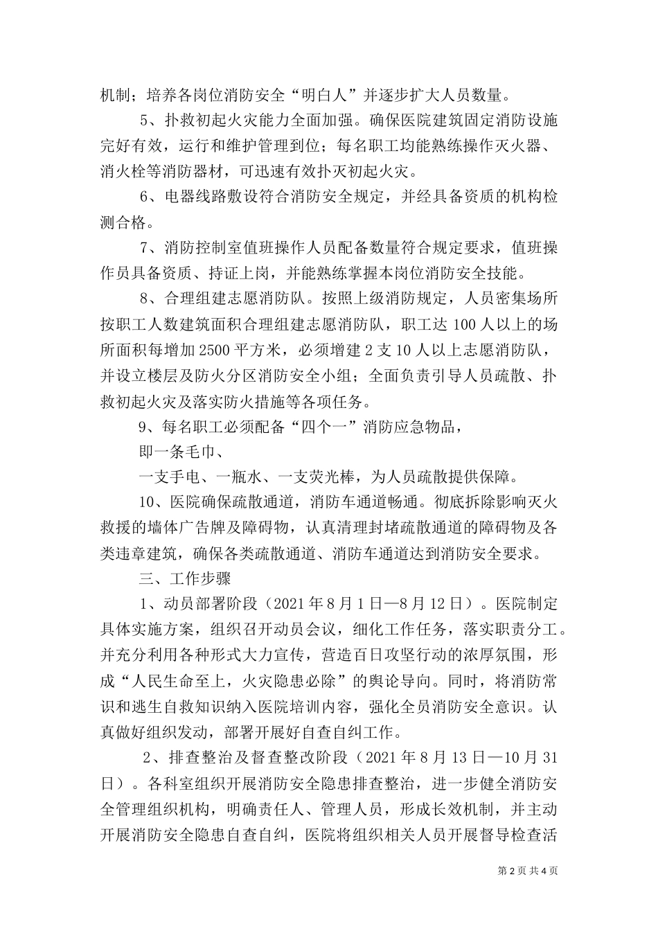 消防安全隐患排查整治百日攻坚行动方案（四）_第2页