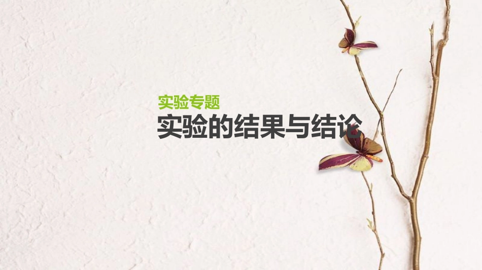 (全国)高考生物一轮复习(基础知识巩固+考点互动探究+考例考法直击+教师备用习题)实验专题5 实验的结果与结论课件_第1页