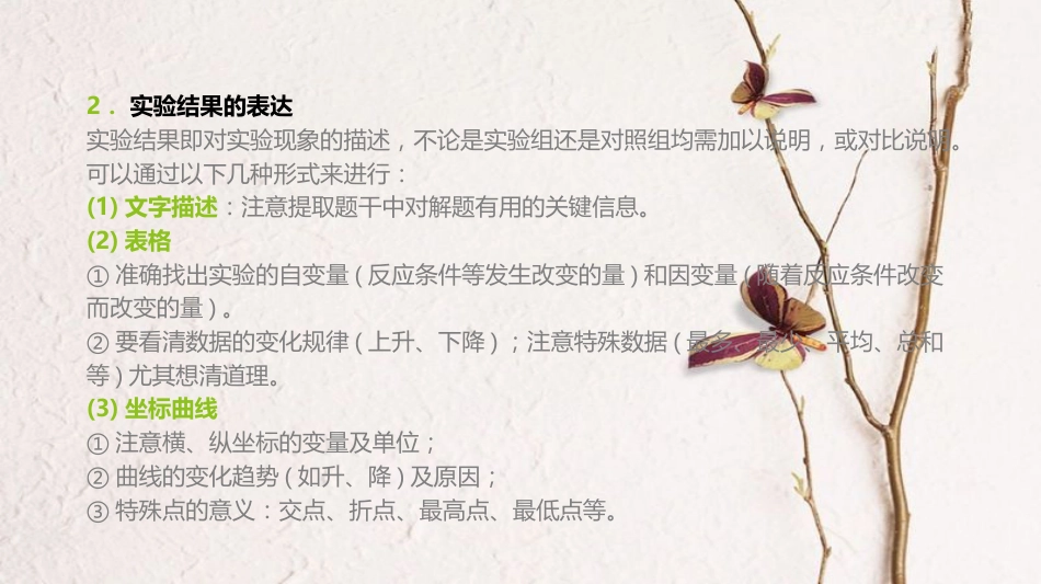 (全国)高考生物一轮复习(基础知识巩固+考点互动探究+考例考法直击+教师备用习题)实验专题5 实验的结果与结论课件_第3页