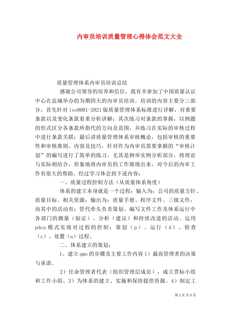 内审员培训质量管理心得体会范文大全（一）_第1页
