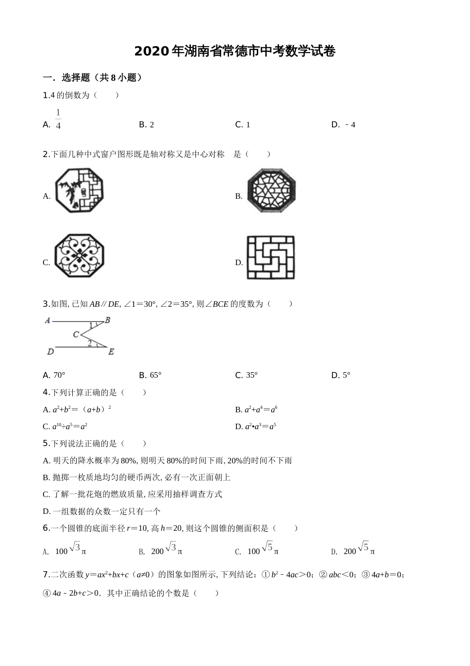 精品解析：湖南省常德市2020年中考数学试题（原卷版）_第1页