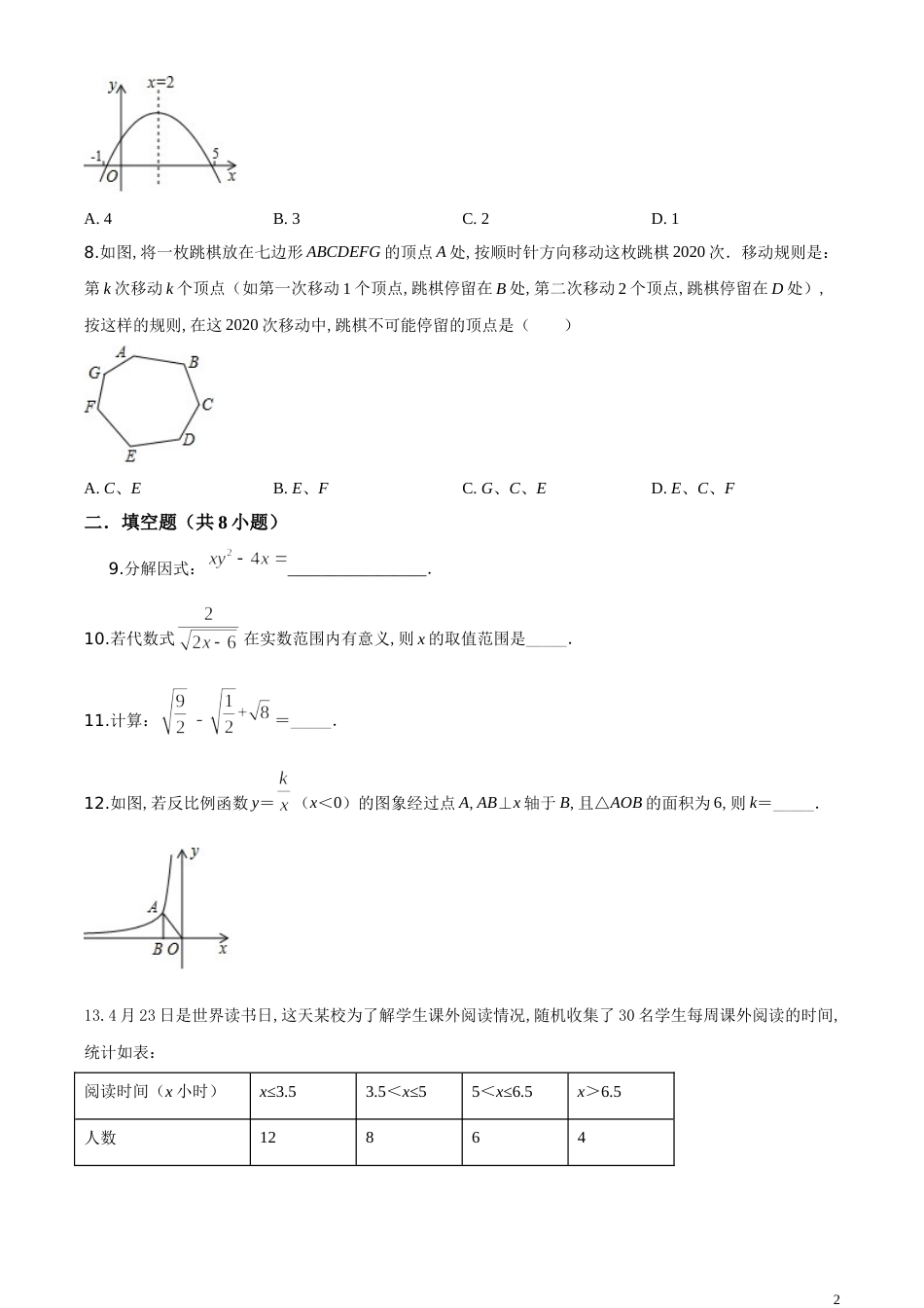 精品解析：湖南省常德市2020年中考数学试题（原卷版）_第2页