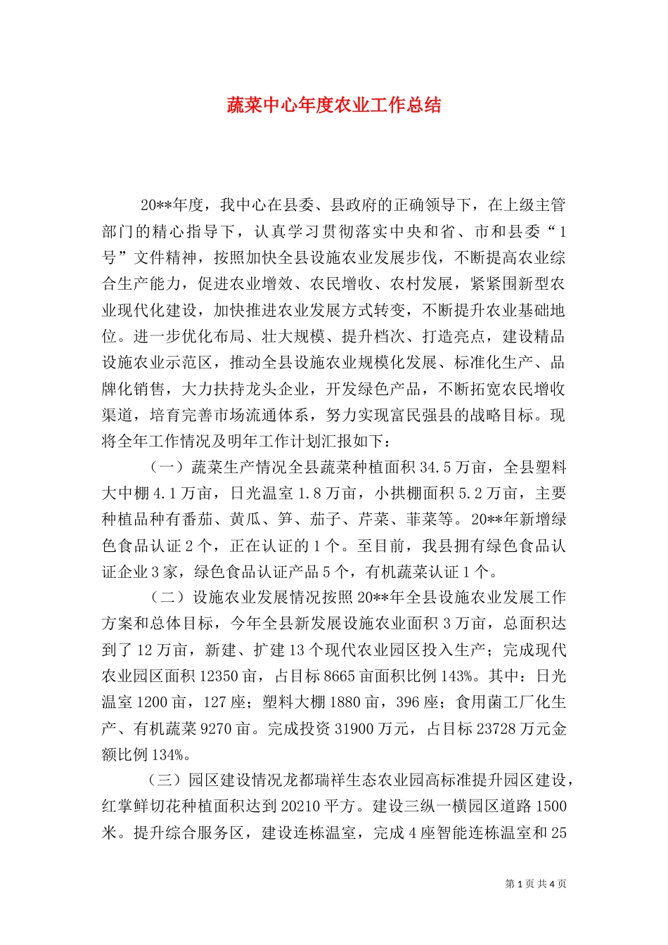 蔬菜中心年度农业工作总结_第1页