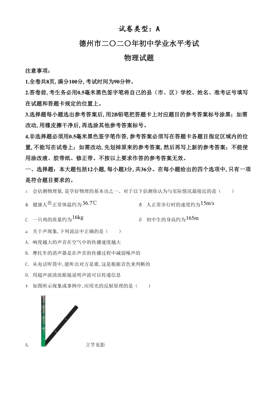 精品解析：2020年山东省德州市中考物理试题（原卷版）_第1页