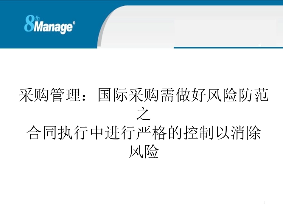 采购管理：国际采购需做好风险防范之合同执行中进行严格的控制以消除风险_第1页