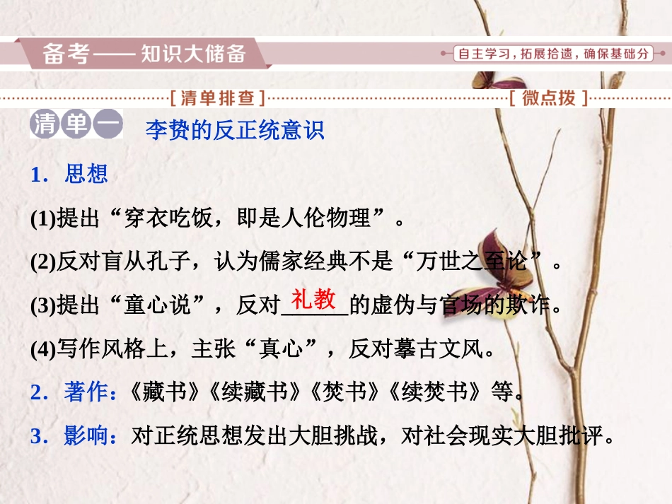 （全国通用）高考历史一轮复习 专题十二 中国传统文化主流思想的演变与古代中国的科技文化 第38讲 明末清初的思想活跃局面课件_第2页
