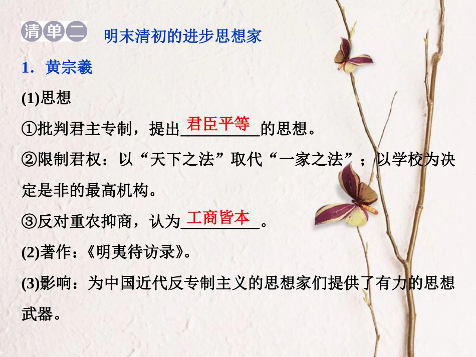 （全国通用）高考历史一轮复习 专题十二 中国传统文化主流思想的演变与古代中国的科技文化 第38讲 明末清初的思想活跃局面课件_第3页