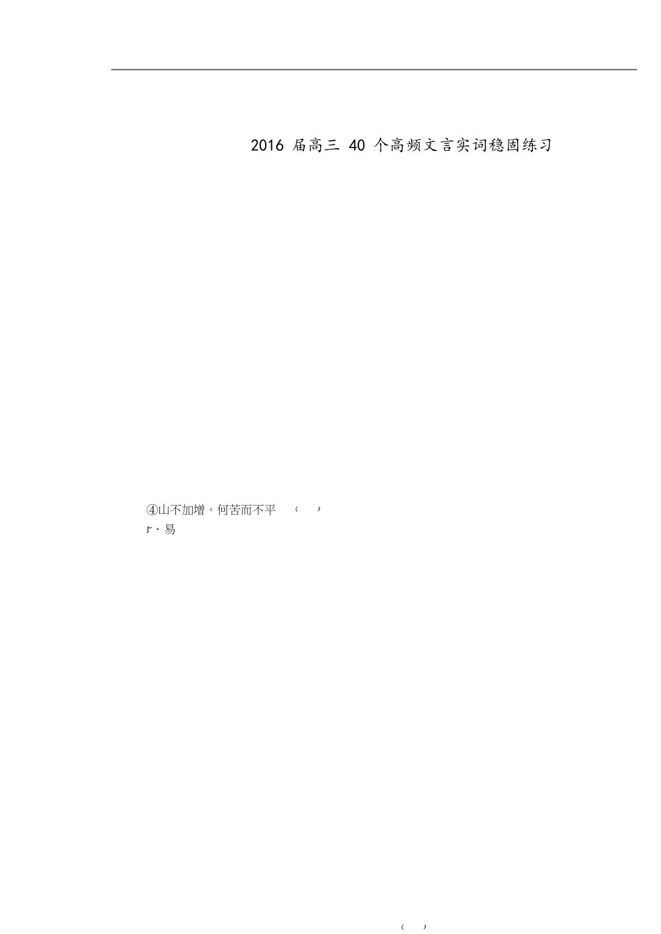 2017届高三40个高频文言实词巩固练习[共10页]_第1页