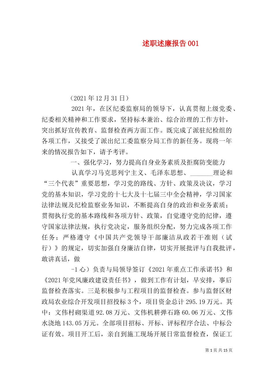 述职述廉报告001_第1页