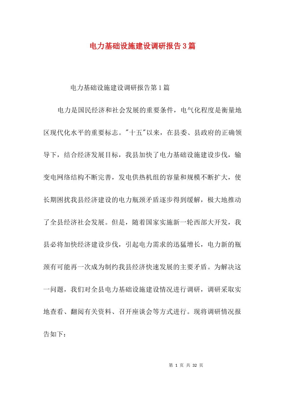 （精选）电力基础设施建设调研报告3篇_第1页