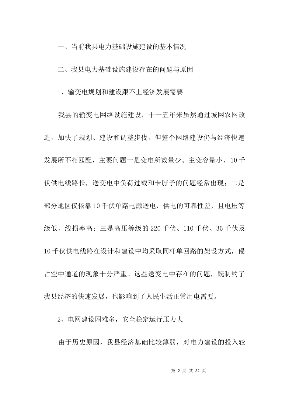（精选）电力基础设施建设调研报告3篇_第2页
