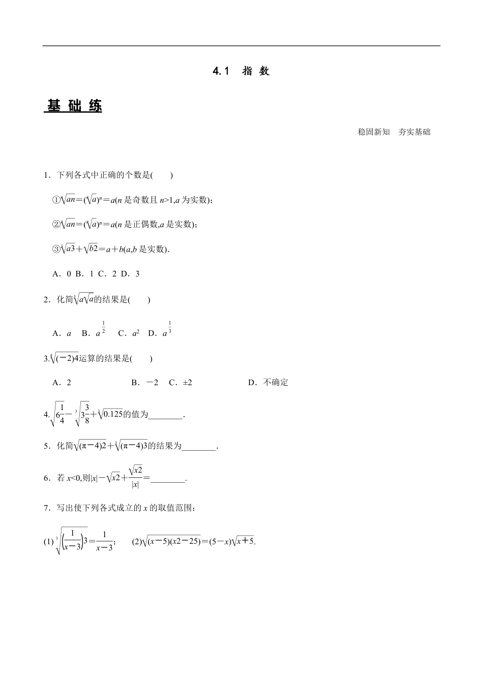 4.1 指数（分层练习）-2020-2021学年高一数学新教材配套练习（人教A版必修第一册）_第1页