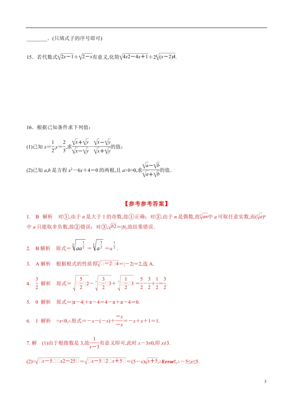 4.1 指数（分层练习）-2020-2021学年高一数学新教材配套练习（人教A版必修第一册）_第3页