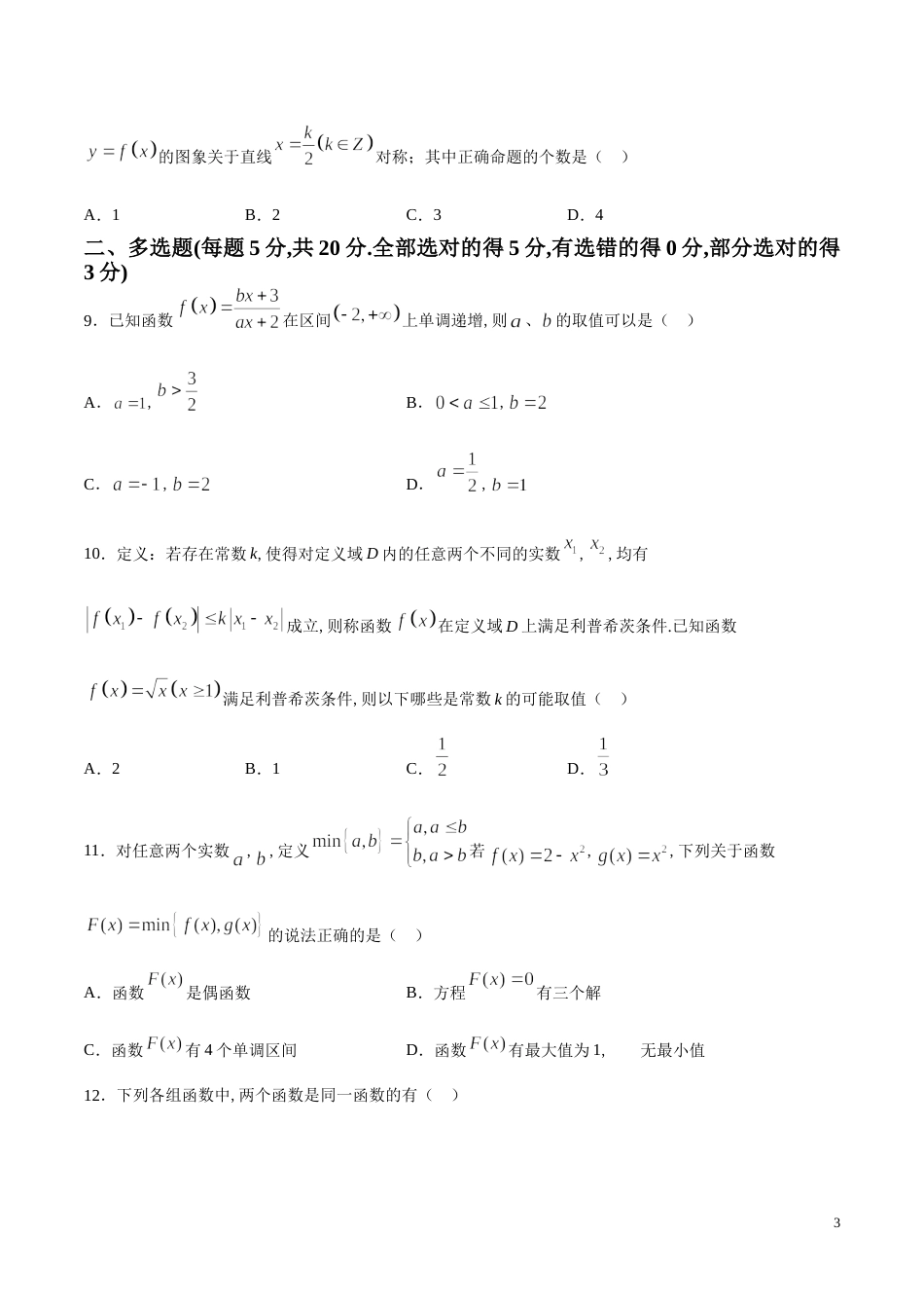 第三章 函数的概念与性质综合检测B卷（原卷版）_第3页