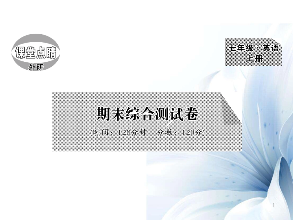 七年级英语上册 期末综合测试卷课件 （新版）外研版[共19页]_第1页