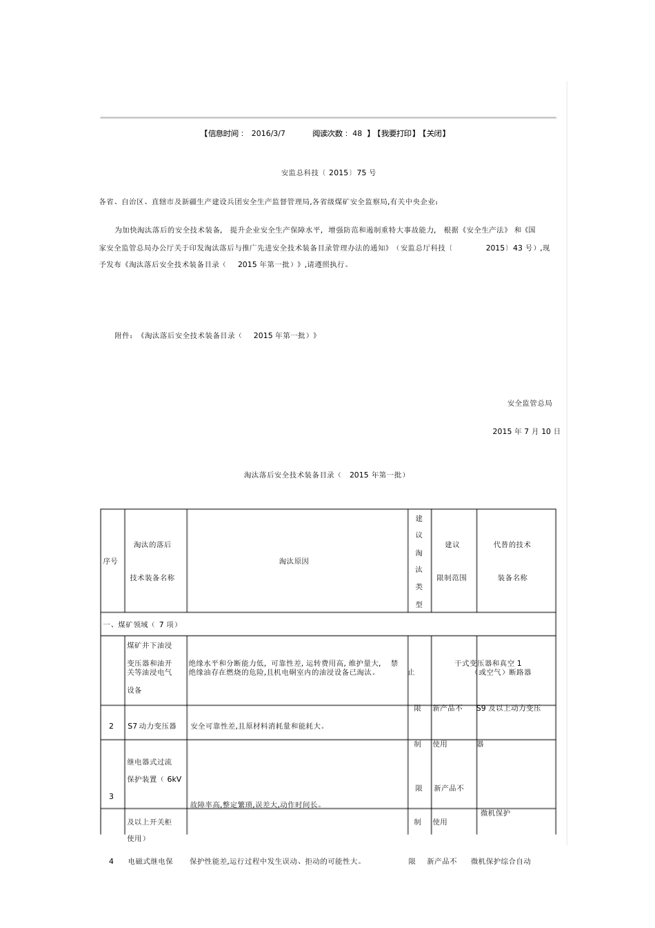 《淘汰落后安全技术装备目录(2015年第一批)》全解_第1页