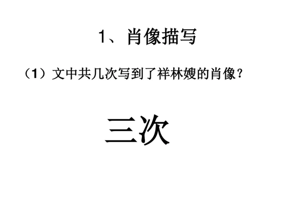 《祝福》分析人物形象和环境剖析_第3页