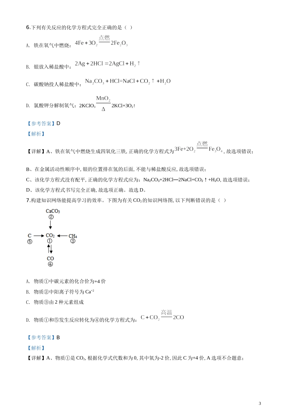 精品解析：四川省眉山市2020年中考化学试题（解析版）_第3页