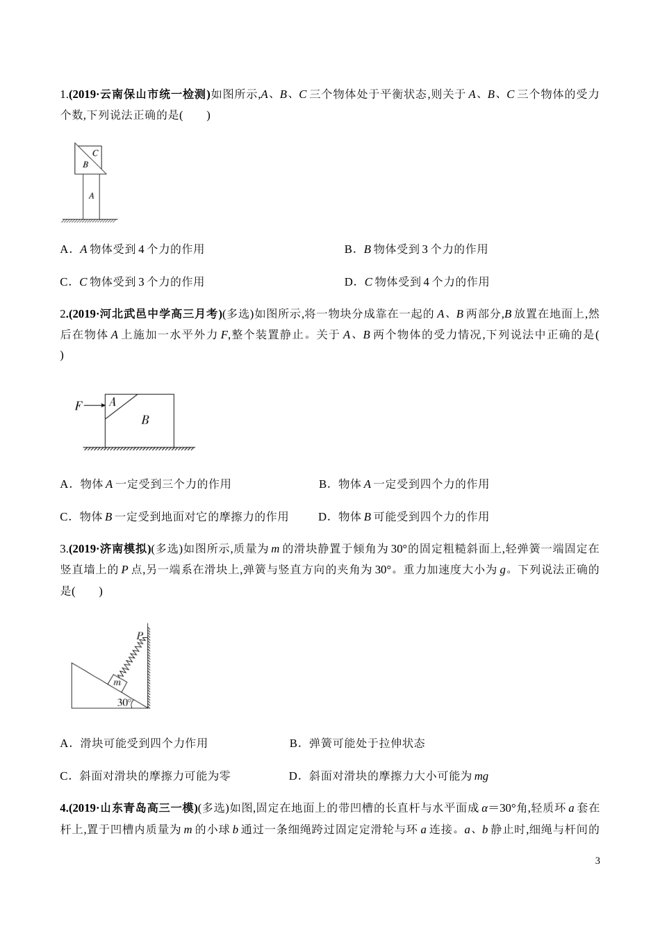 专题01 力与物体的平衡（原卷版）_第3页