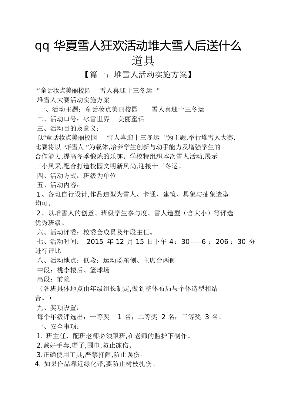 qq华夏雪人狂欢活动堆大雪人后送什么道具_第1页