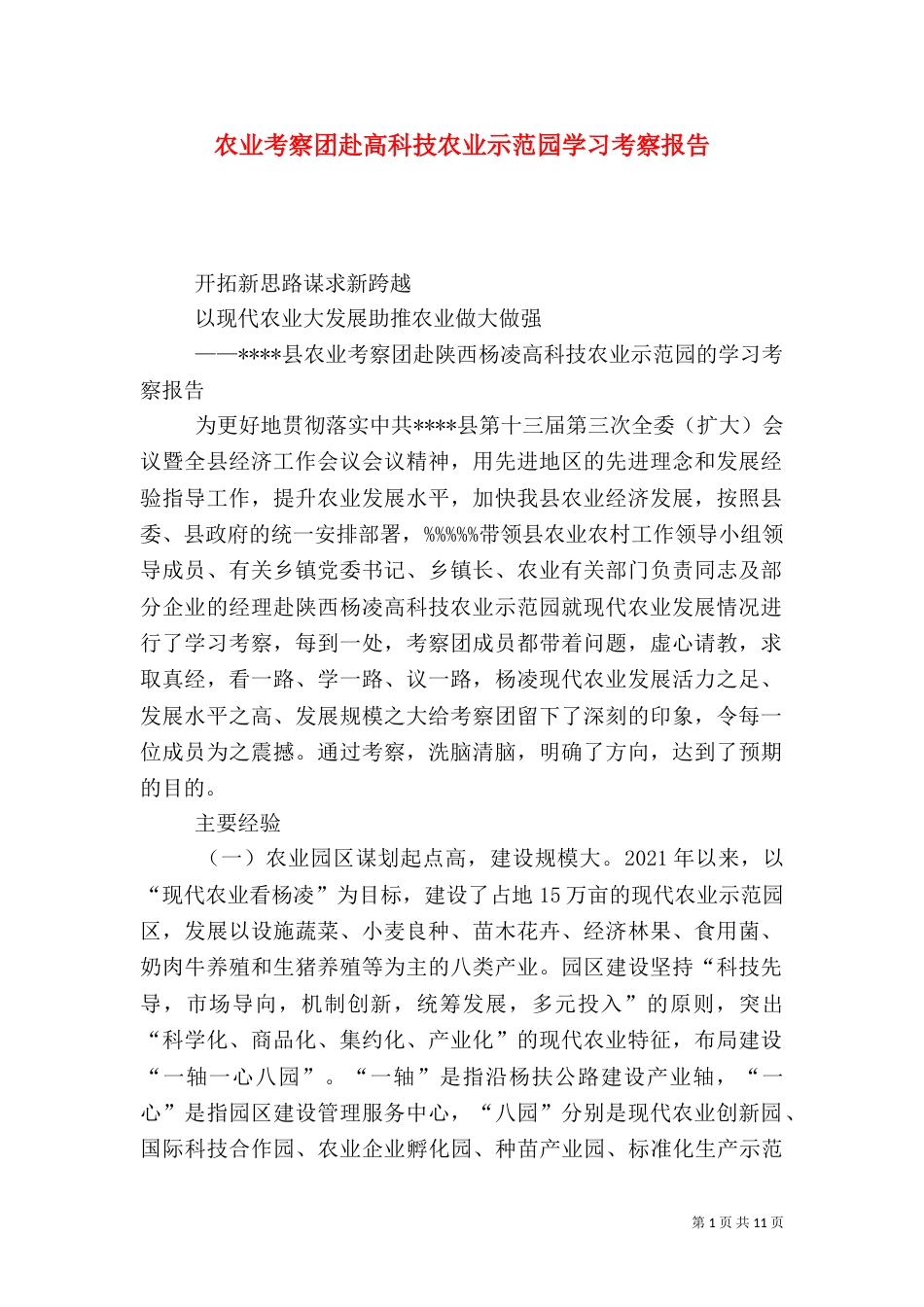 农业考察团赴高科技农业示范园学习考察报告_第1页