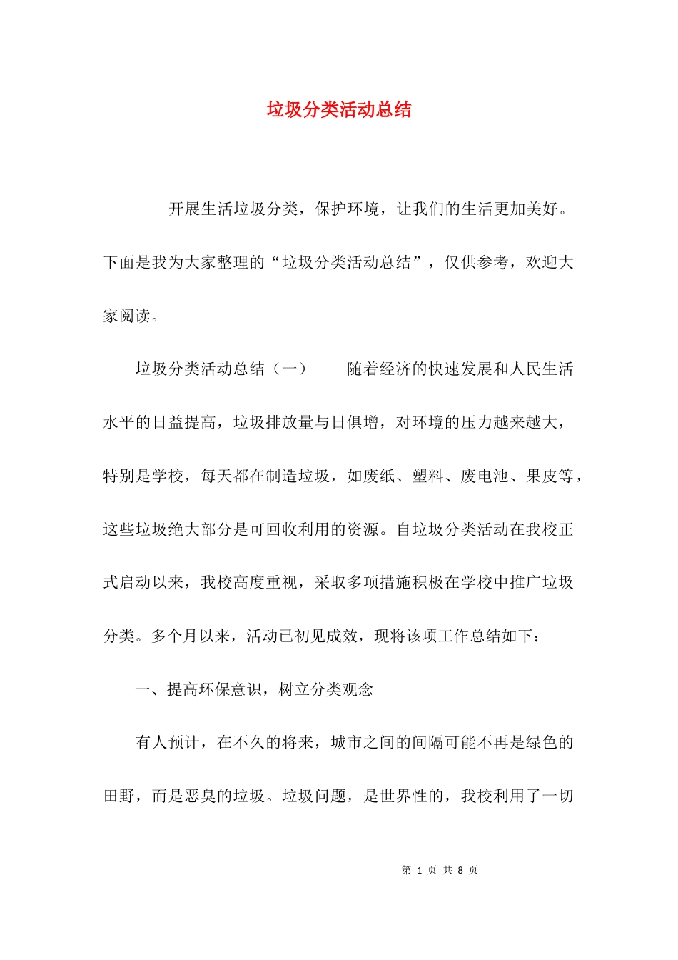 （精选）垃圾分类活动总结_第1页