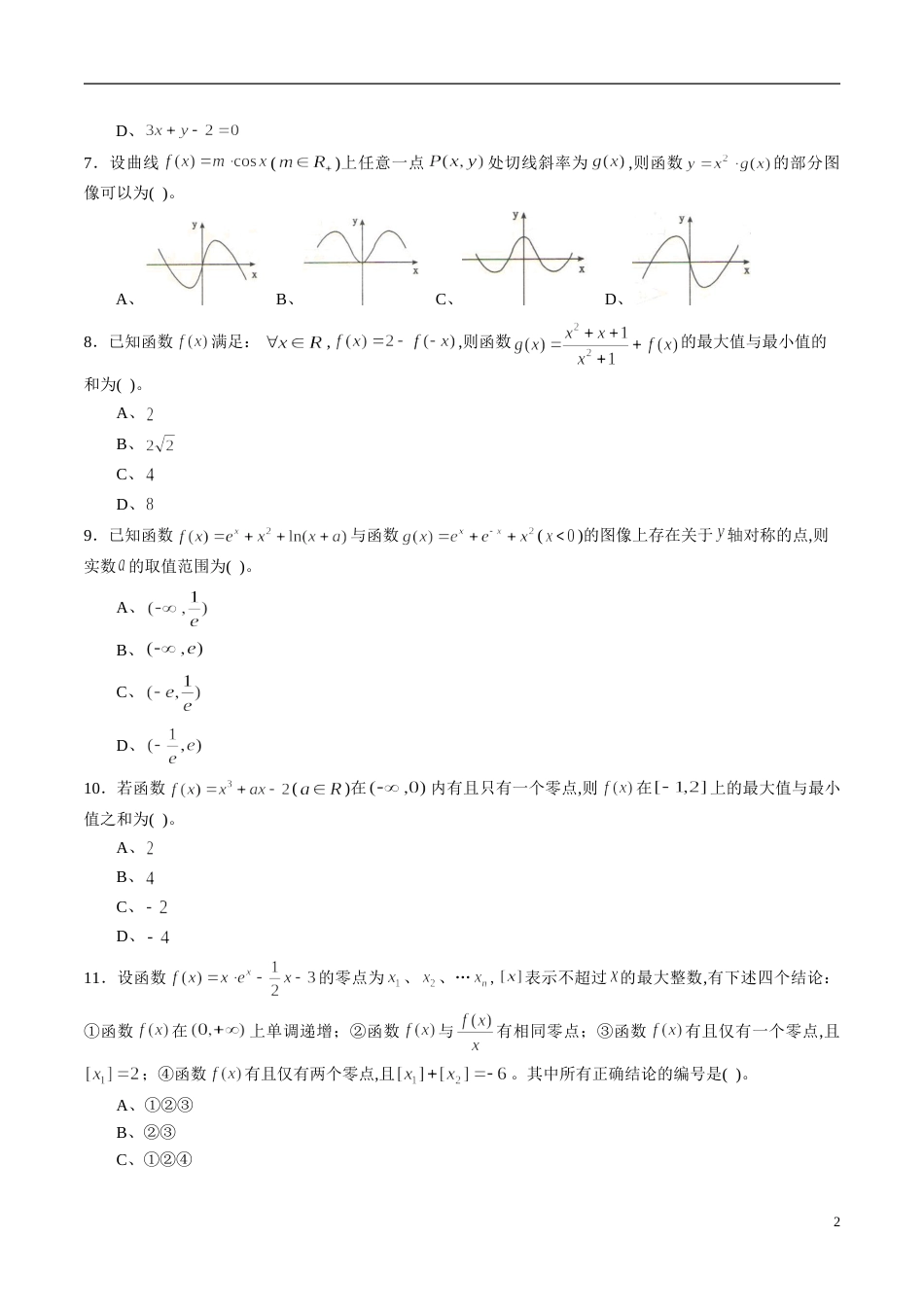 专题17 函数与导数专题训练（文）（原卷版）[共4页]_第2页