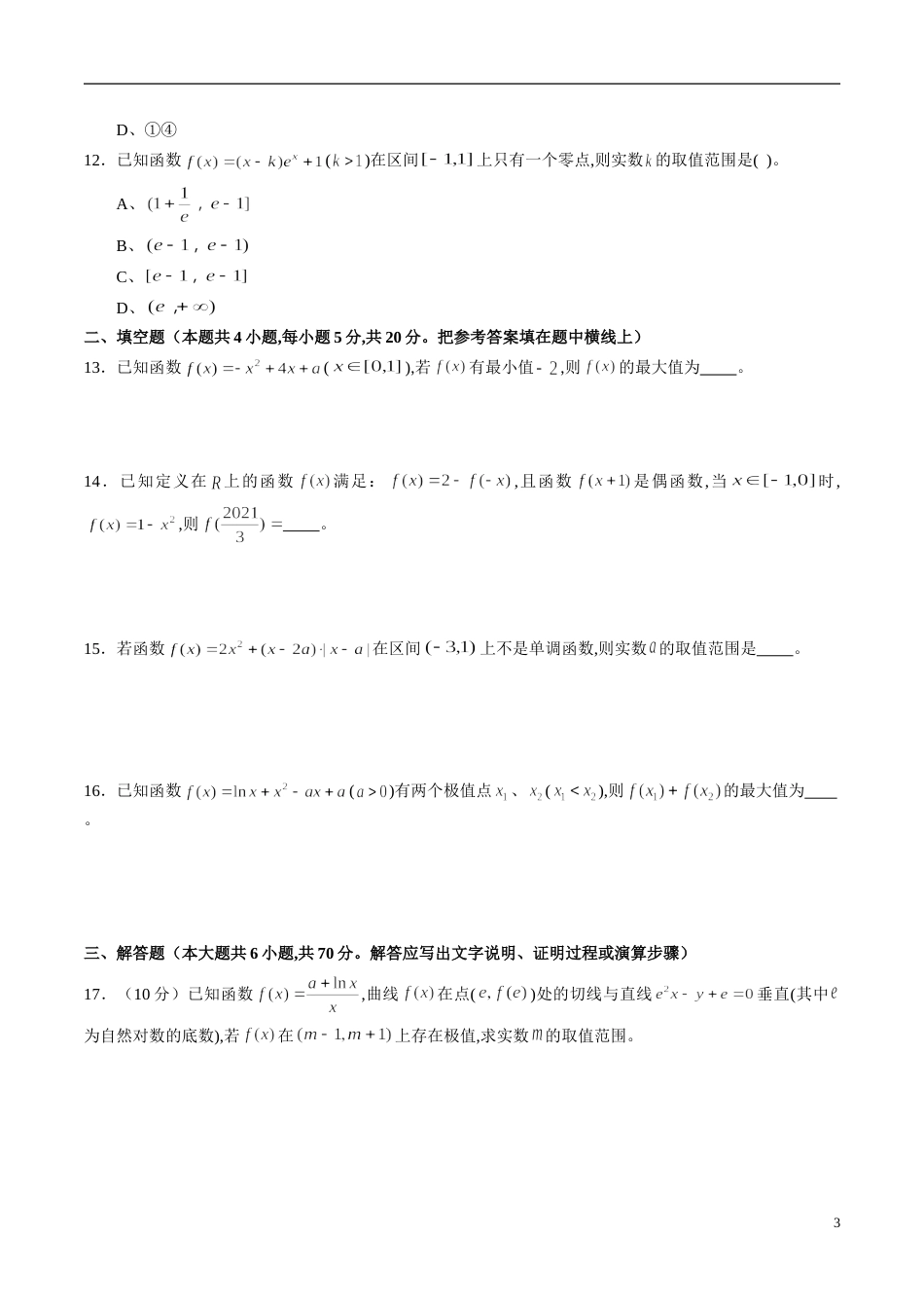 专题17 函数与导数专题训练（文）（原卷版）[共4页]_第3页