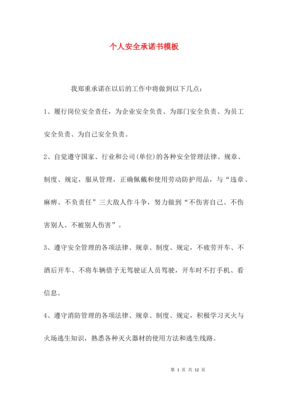 （精选）个人安全承诺书模板_第1页