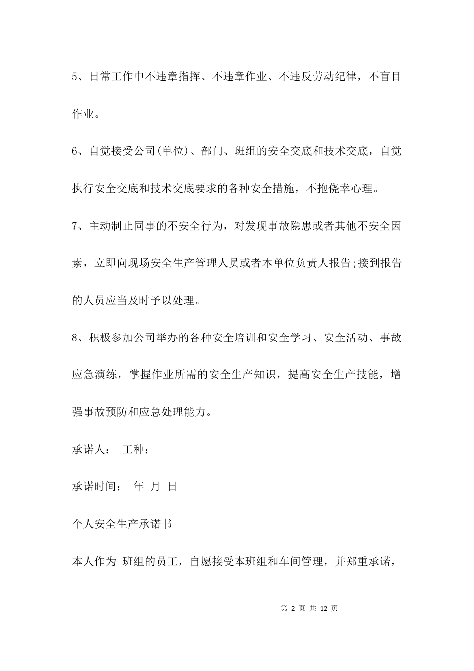 （精选）个人安全承诺书模板_第2页