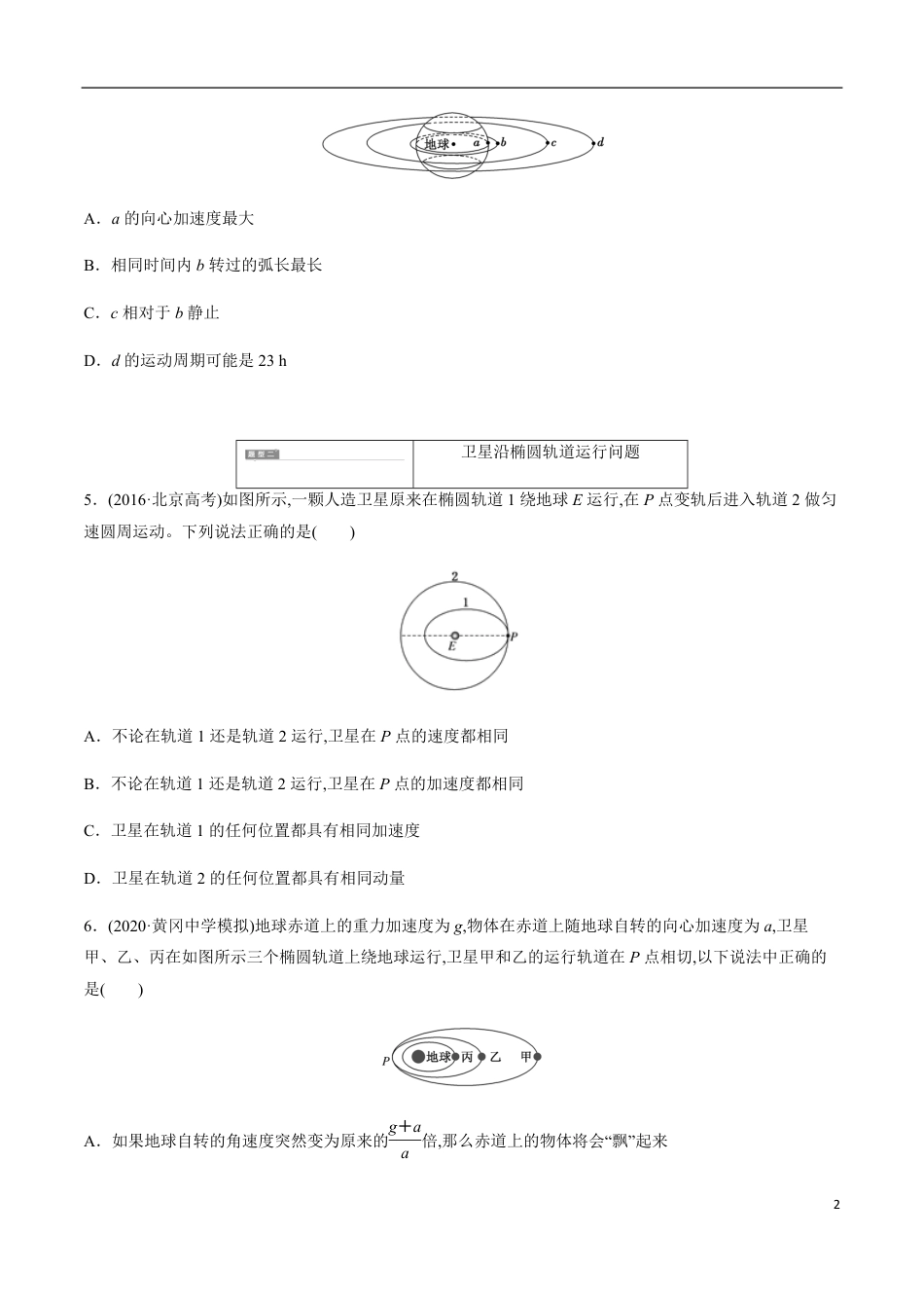 专题05 万有引力与航天中的热点问题讨论（原卷版）_第2页