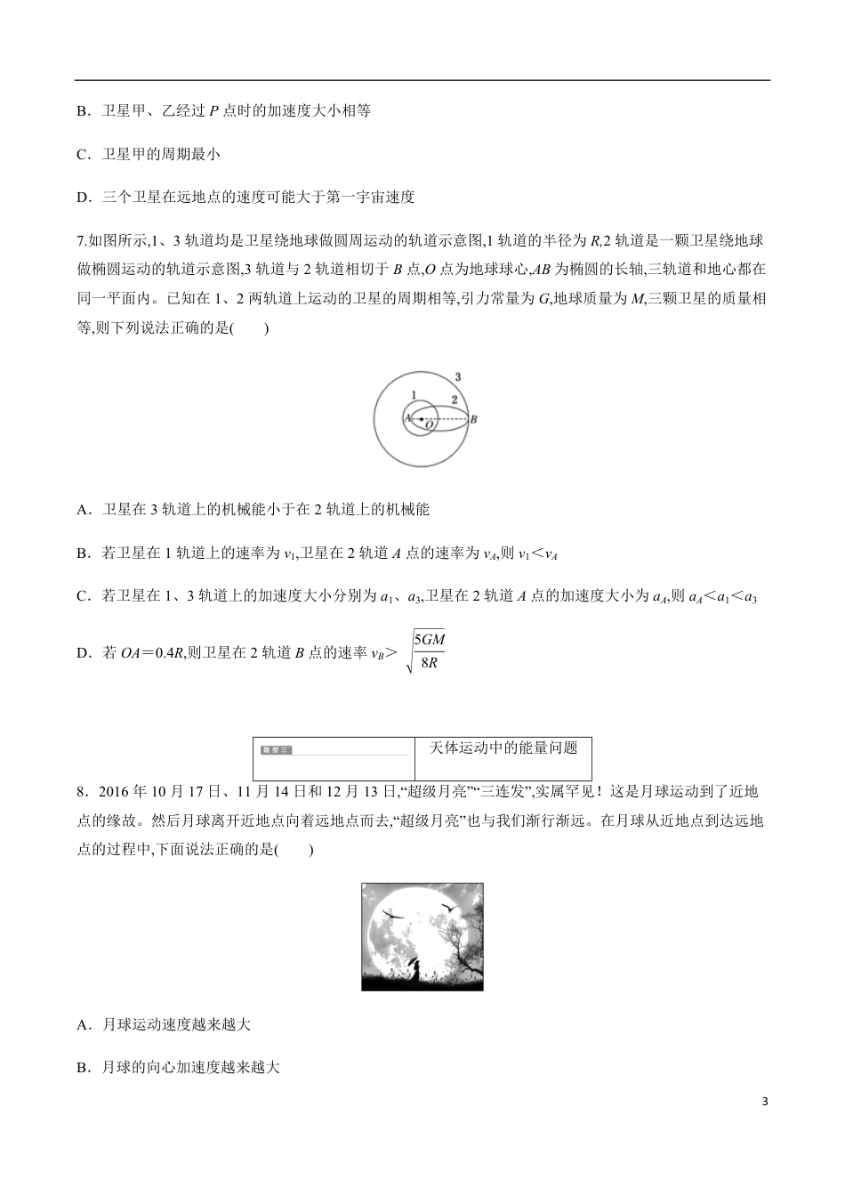 专题05 万有引力与航天中的热点问题讨论（原卷版）_第3页