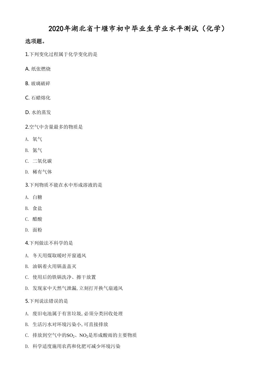 精品解析：湖北省十堰市2020年中考化学试题（原卷版）_第1页