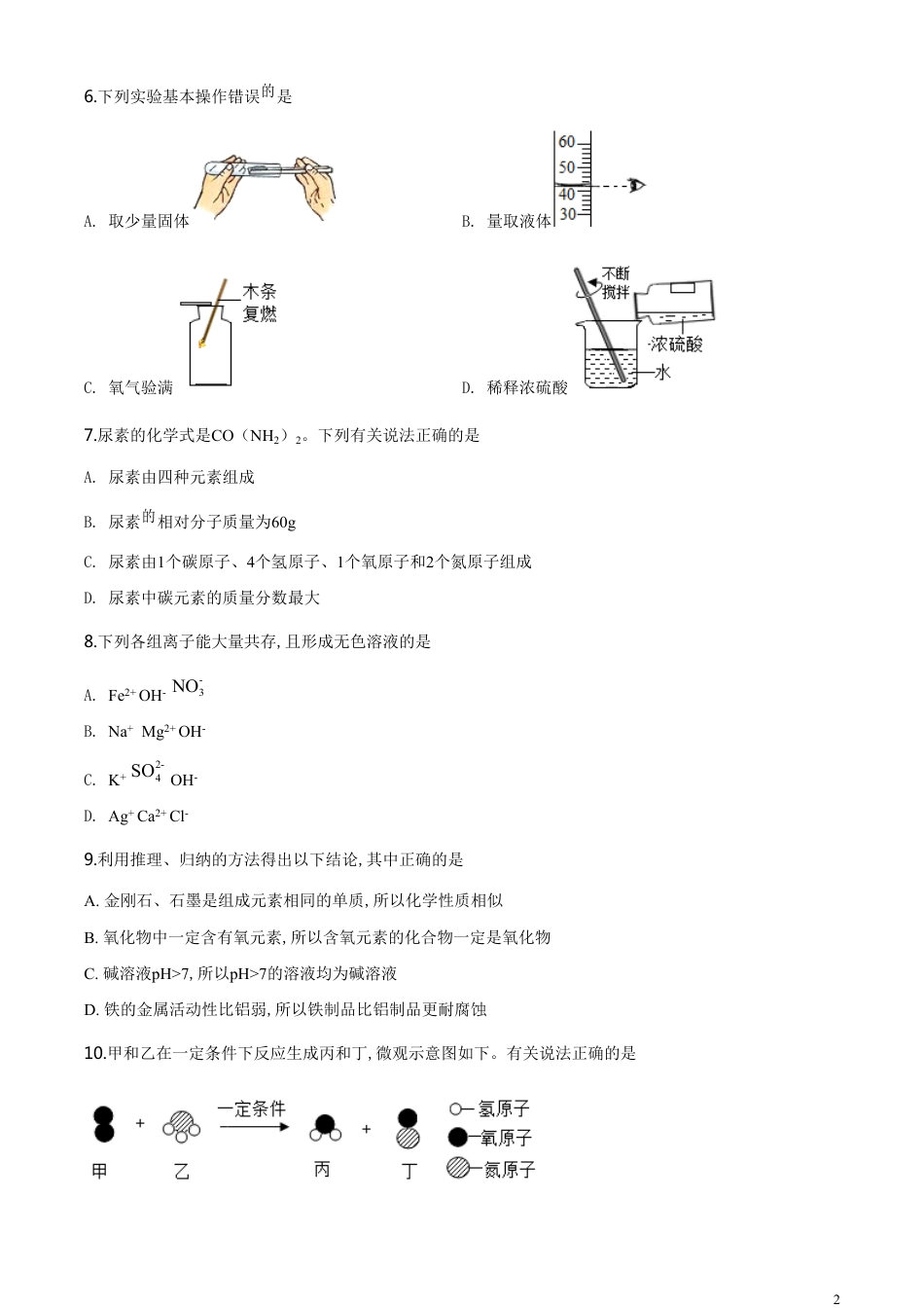 精品解析：湖北省十堰市2020年中考化学试题（原卷版）_第2页