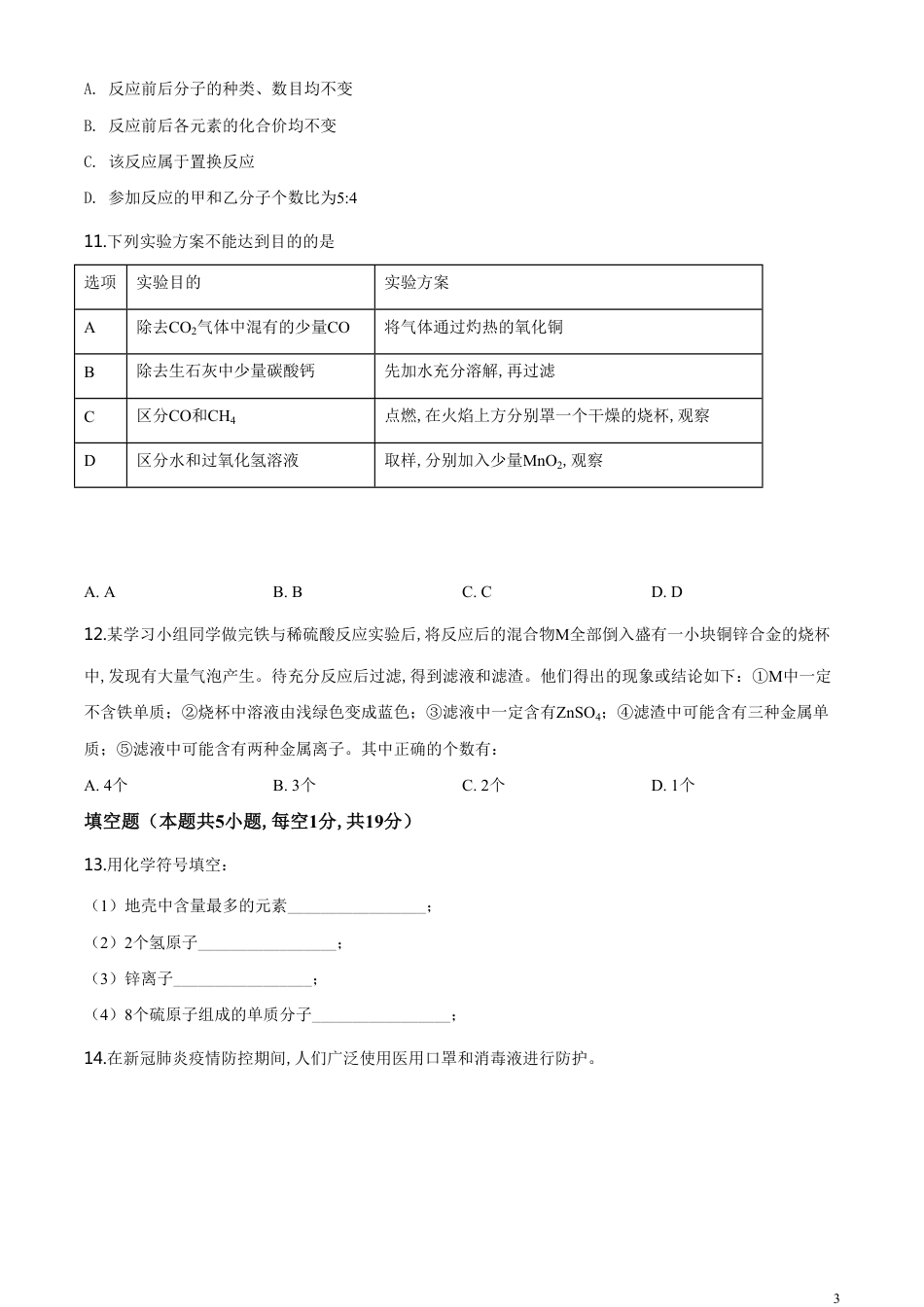 精品解析：湖北省十堰市2020年中考化学试题（原卷版）_第3页