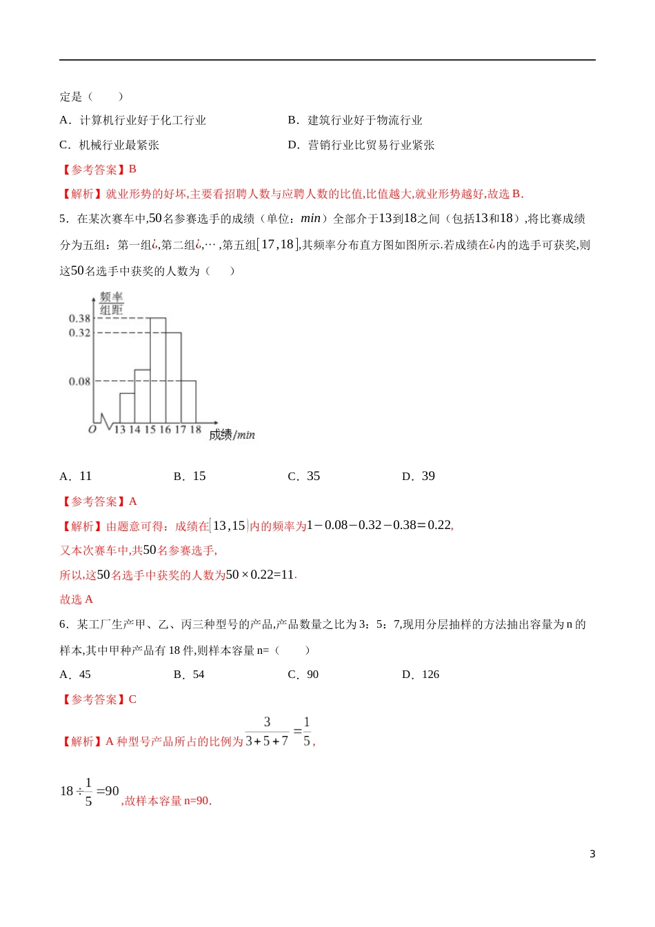 专题17 统计复习与检测（核心素养练习）（解析版）_第3页